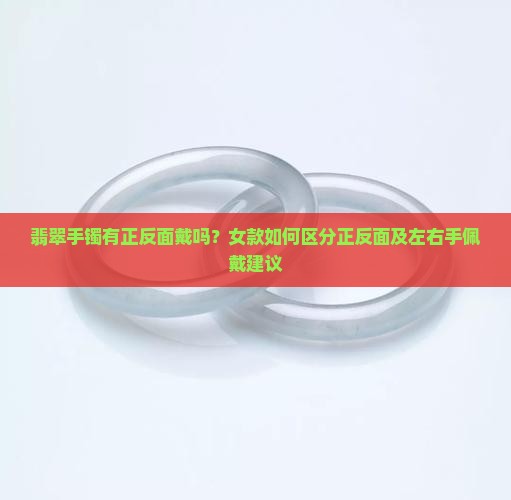 翡翠手镯有正反面戴吗