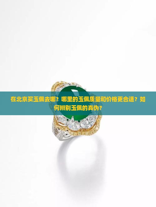 北京买玉佩去哪