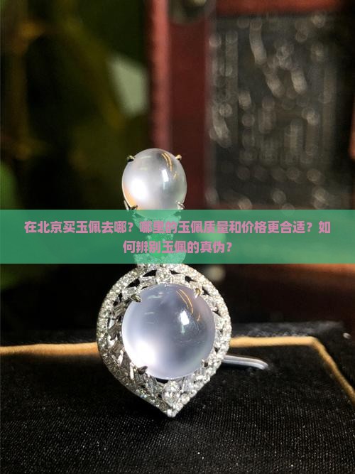 北京买玉佩去哪