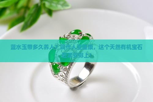 蓝水玉带多久养人