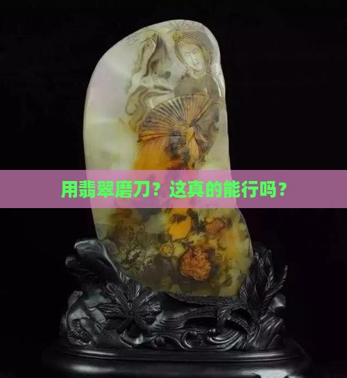 用翡翠磨刀