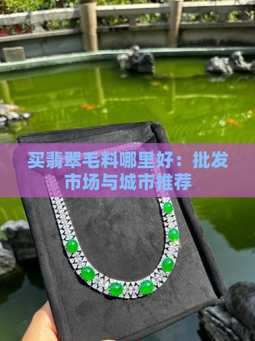 买翡翠毛料哪里好