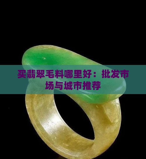 买翡翠毛料哪里好