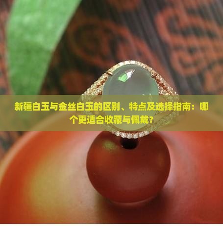 新疆白玉和金丝白玉哪个好