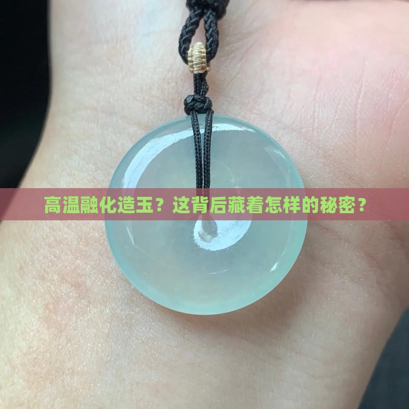 高温融化造玉