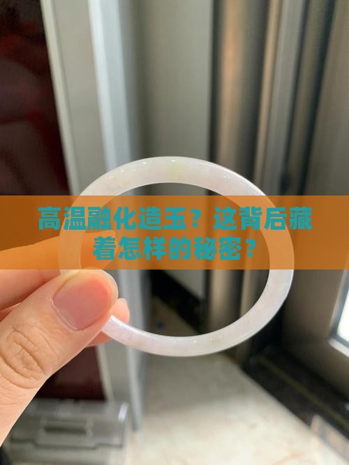 高温融化造玉