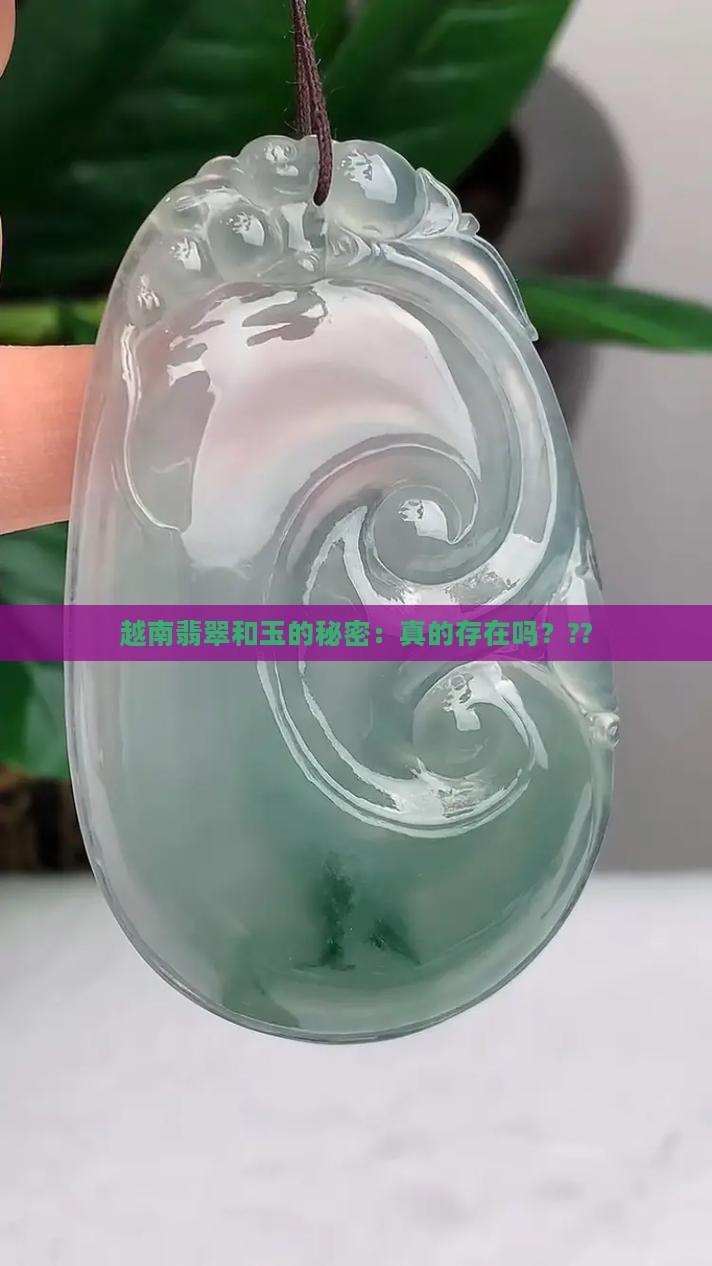 越南产翡翠和玉吗