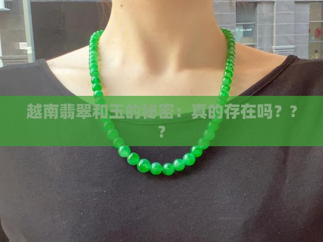 越南产翡翠和玉吗