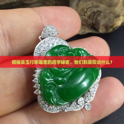 卖玉的经常说的透字什么什么