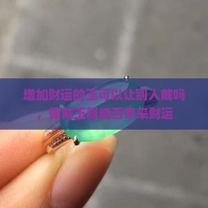 增加财运的玉可以让别人戴吗