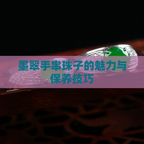 墨翠手串珠子