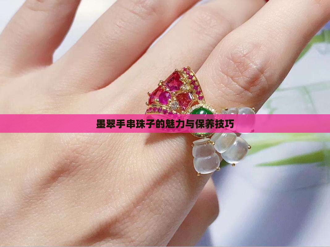 墨翠手串珠子