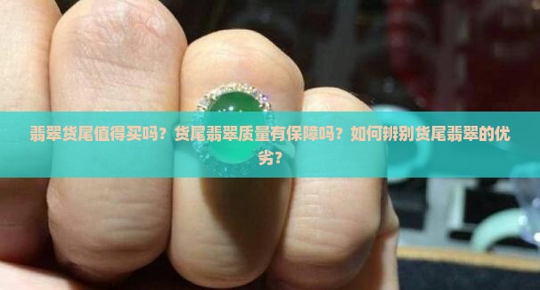 翡翠货尾值得买吗