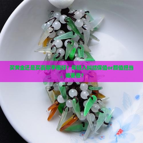 买黄金还是买翡翠手镯好