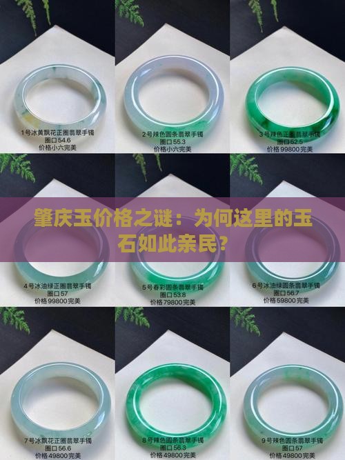 肇庆玉为什么便宜