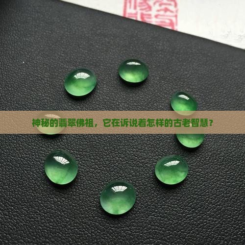 翡翠佛祖讲经的吊坠