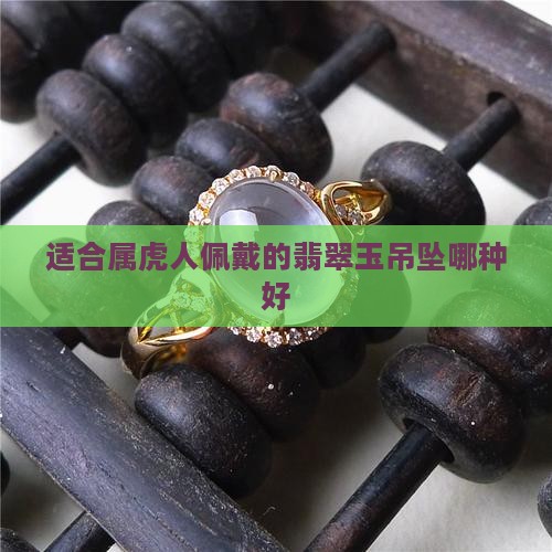 属虎男的适合佩戴什么玉坠