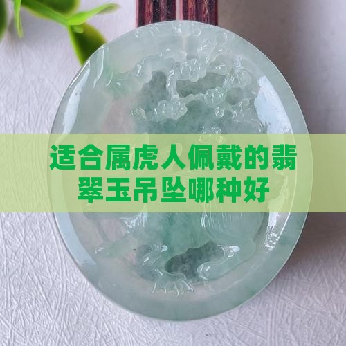 属虎男的适合佩戴什么玉坠