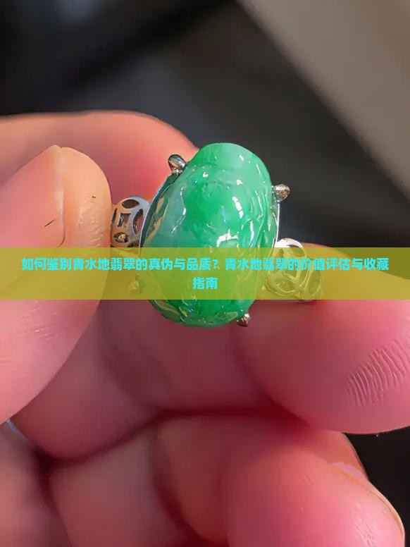 青水地翡翠 青水地翡翠