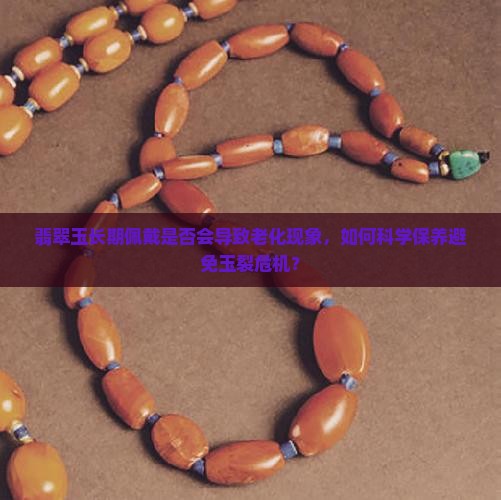 翡翠玉戴久了会老化吗
