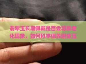 翡翠玉戴久了会老化吗