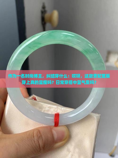 贵妃宽版上手好看吗