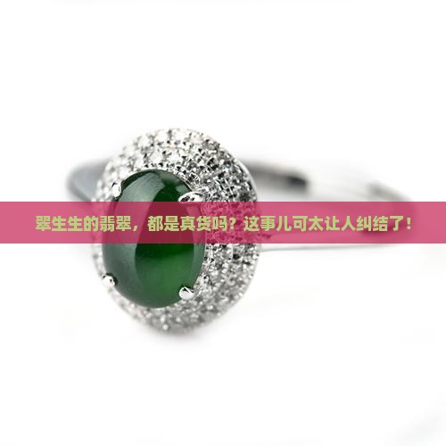 翠生生翡翠都是真货吗