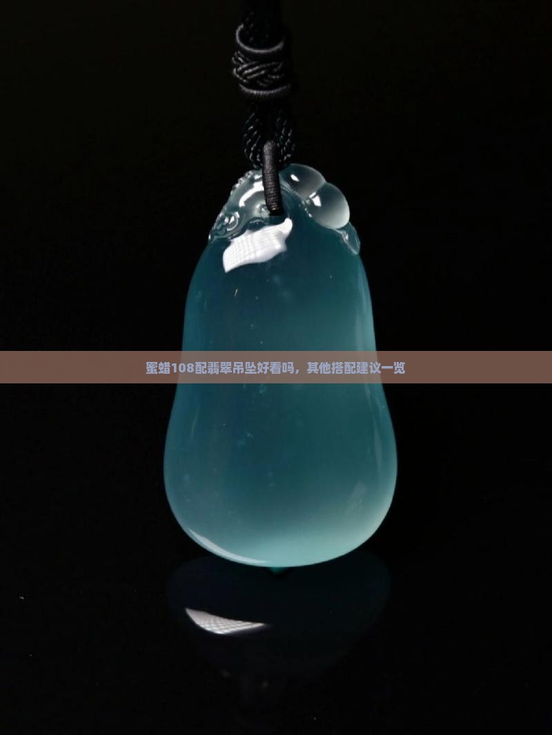 蜜蜡108配翡翠吊坠好看吗