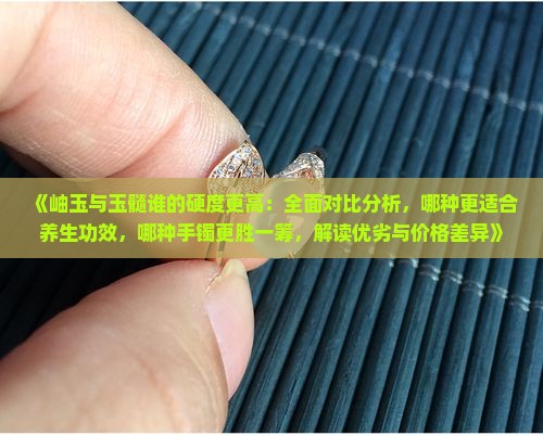 岫玉与玉髓哪个好