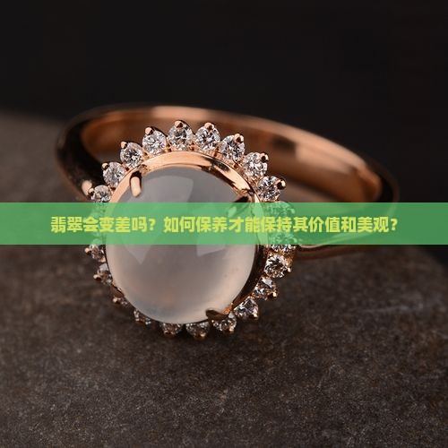 翡翠会变差吗