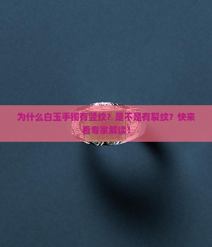 白玉手镯竖纹