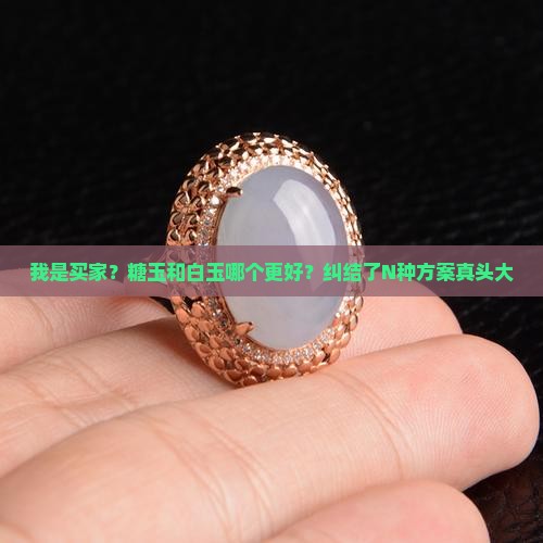 糖玉和白玉哪个好