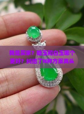 糖玉和白玉哪个好