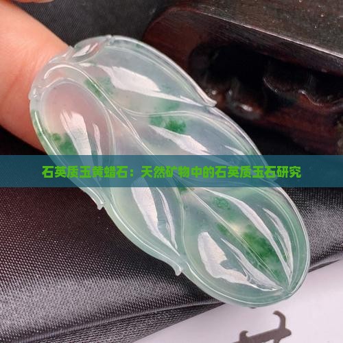 石英质玉黄蜡石是天然的吗