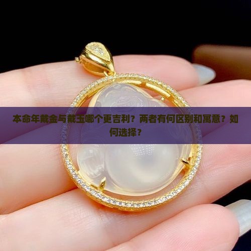 本命年戴金好还是戴玉好