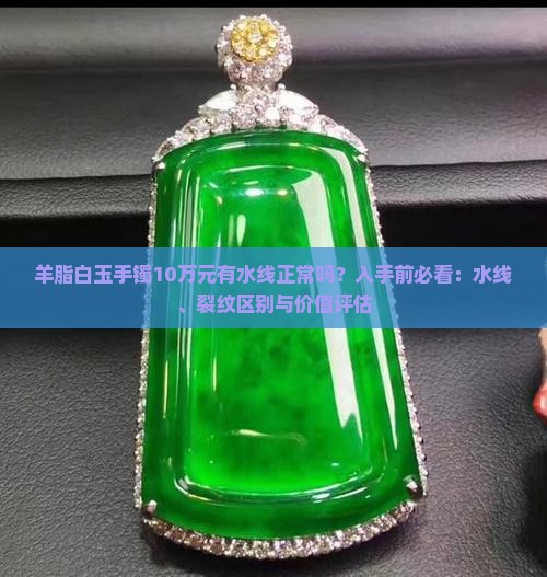 羊脂白玉手镯10万元有水线正常吗