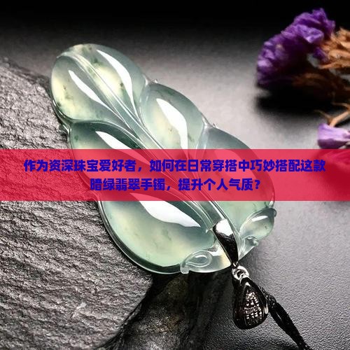 暗绿翡翠手镯