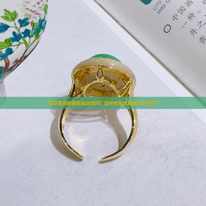 翡翠有金丝绿吗值钱吗 翡翠有金丝绿吗值钱吗