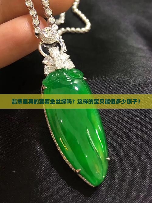 翡翠有金丝绿吗值钱吗 翡翠有金丝绿吗值钱吗