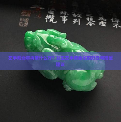 左手戴翡翠再戴什么好