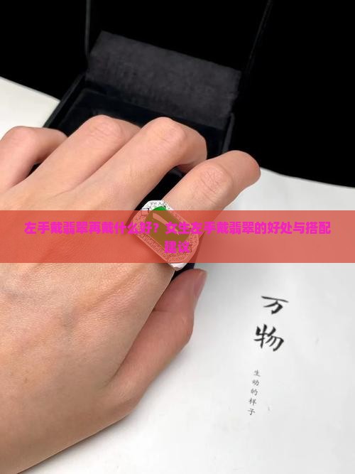 左手戴翡翠再戴什么好