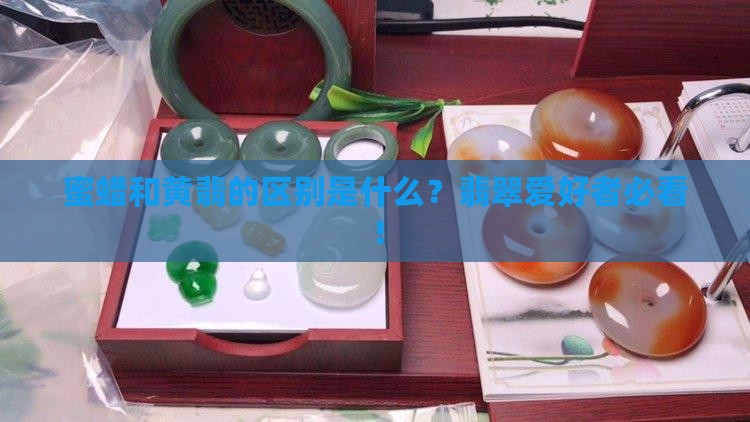 蜜蜡是黄翡吗