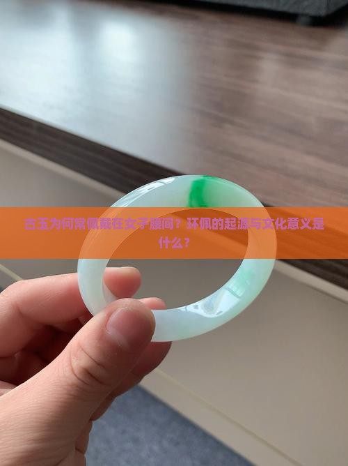 古玉佩戴在女子腰间环佩