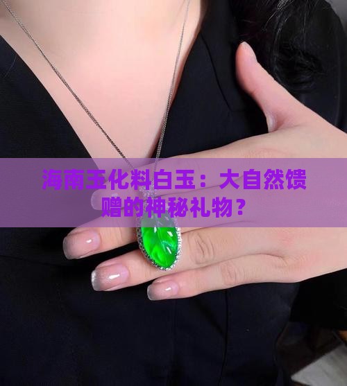 海南玉化料白玉