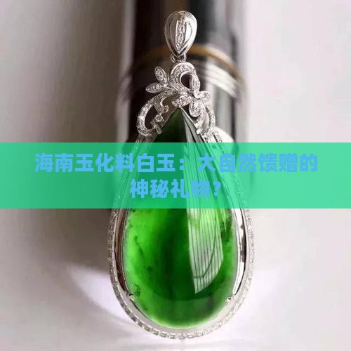 海南玉化料白玉