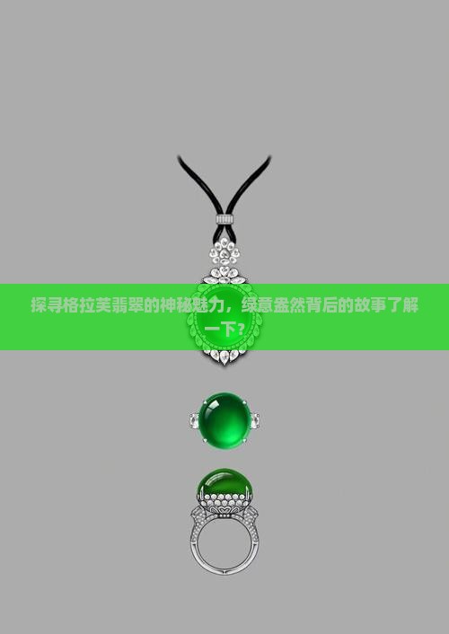 格拉芙翡翠