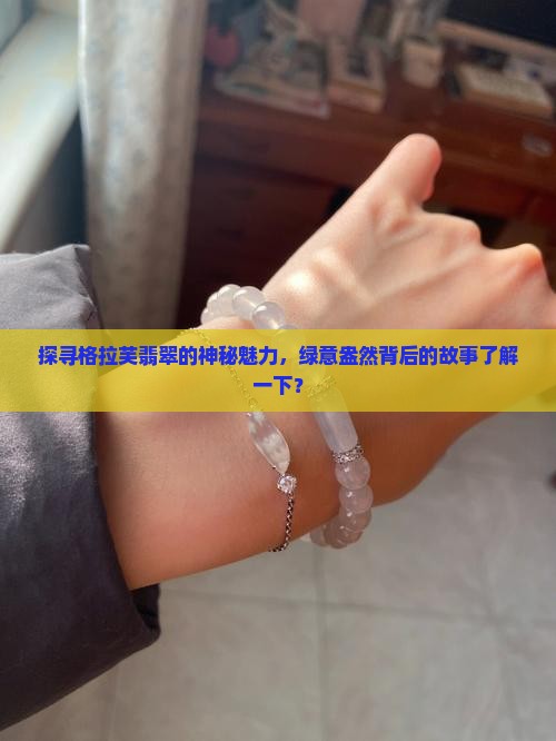 格拉芙翡翠