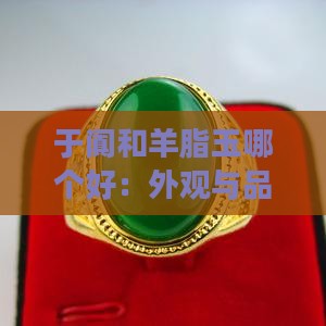 于阗和羊脂玉哪个好