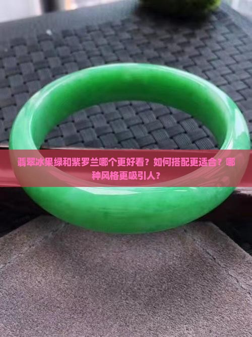 翡翠冰果绿和紫罗兰哪个好看