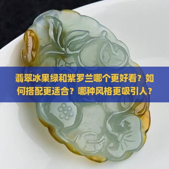 翡翠冰果绿和紫罗兰哪个好看